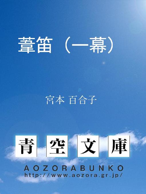 Title details for 葦笛(一幕) by 宮本百合子 - Available